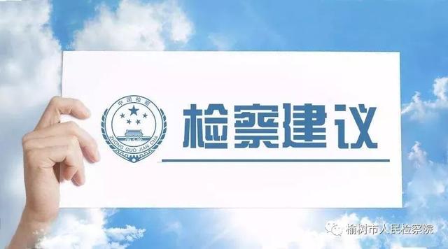 榆樹市檢察院發(fā)出檢察建議加強(qiáng)未成年人司法保護(hù)
