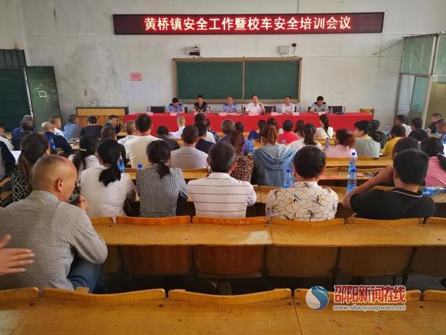洞口縣黃橋鎮(zhèn)召開安全工作及校車安全培訓(xùn)會議/ 洞口縣黃橋鎮(zhèn)召開安全工作及校車安全培訓(xùn)會議