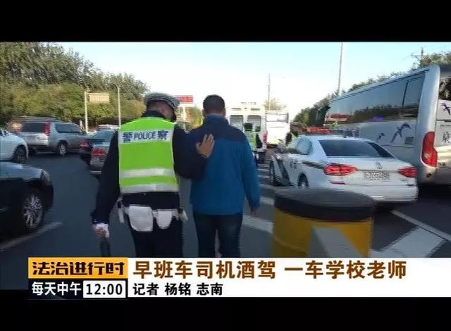 北京：校車司機(jī)竟然酒駕，車?yán)锏?0多名老師后怕不已