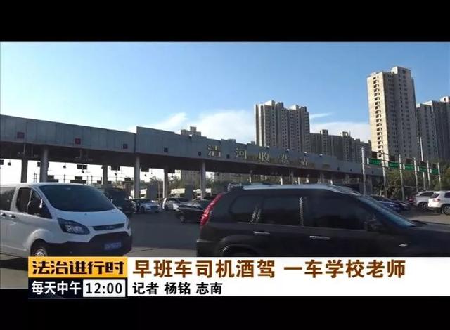 北京：校車司機(jī)竟然酒駕，車?yán)锏?0多名老師后怕不已