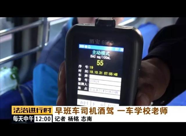 北京：校車司機(jī)竟然酒駕，車?yán)锏?0多名老師后怕不已