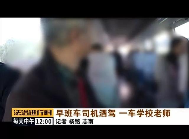 北京：校車司機(jī)竟然酒駕，車?yán)锏?0多名老師后怕不已