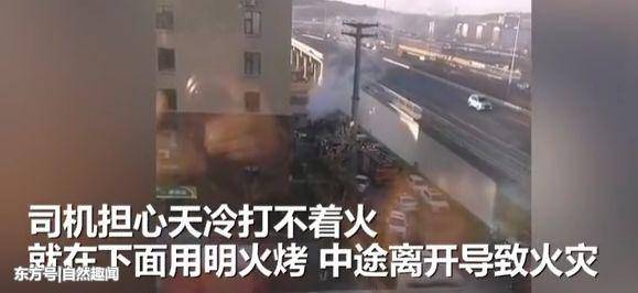 司機怕天太冷打不著火 竟在車上用明火取暖瞬間被燒成空架 司機怕天太冷打不著火 竟在車上用明火取暖瞬間被燒成空架