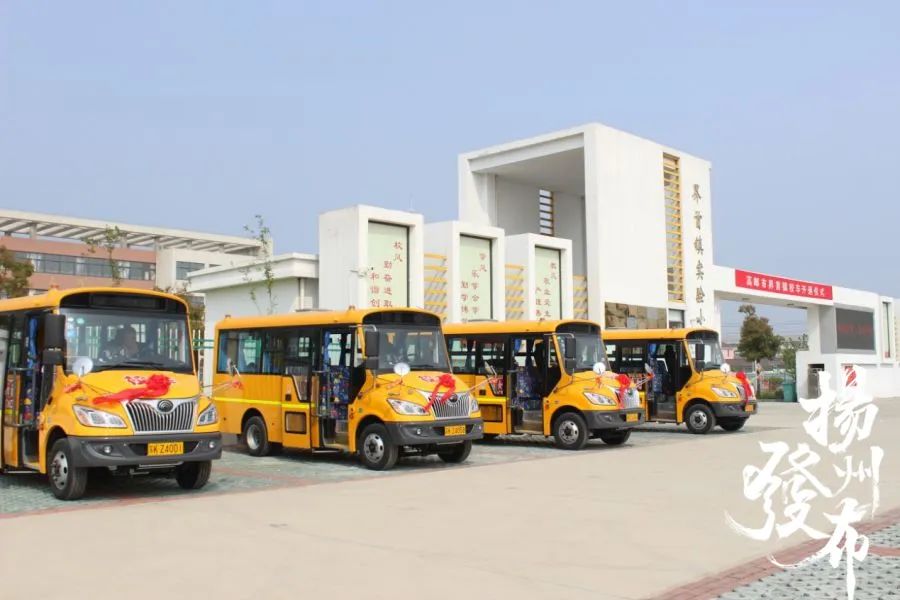 重磅！新學(xué)期開學(xué)，高郵市召開2020年校車聯(lián)席會(huì)議，13個(gè)鄉(xiāng)鎮(zhèn)將全部開通……