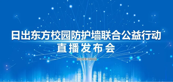 中通客車：啟動“日出東方校園防護(hù)墻聯(lián)合公益行動”！