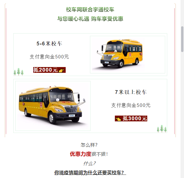 買到就是賺到！校車網(wǎng)聯(lián)合宇通校車送您3月購車大驚喜！
