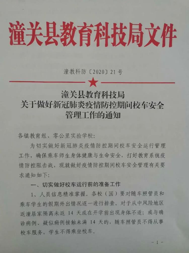 安全管理‖潼關(guān)縣教科局切實(shí)做好疫情防控期間校車安全管理工作