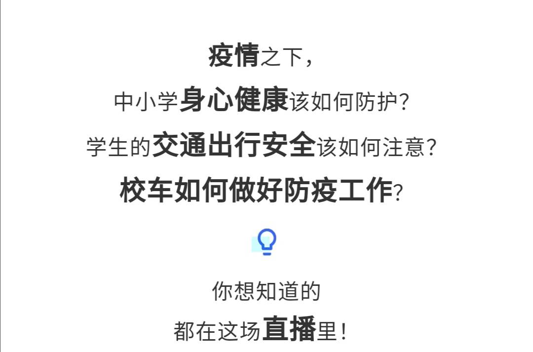守護(hù)疫情下的孩童健康與安全，校車網(wǎng)與您相約本周五看宇通公益直播！