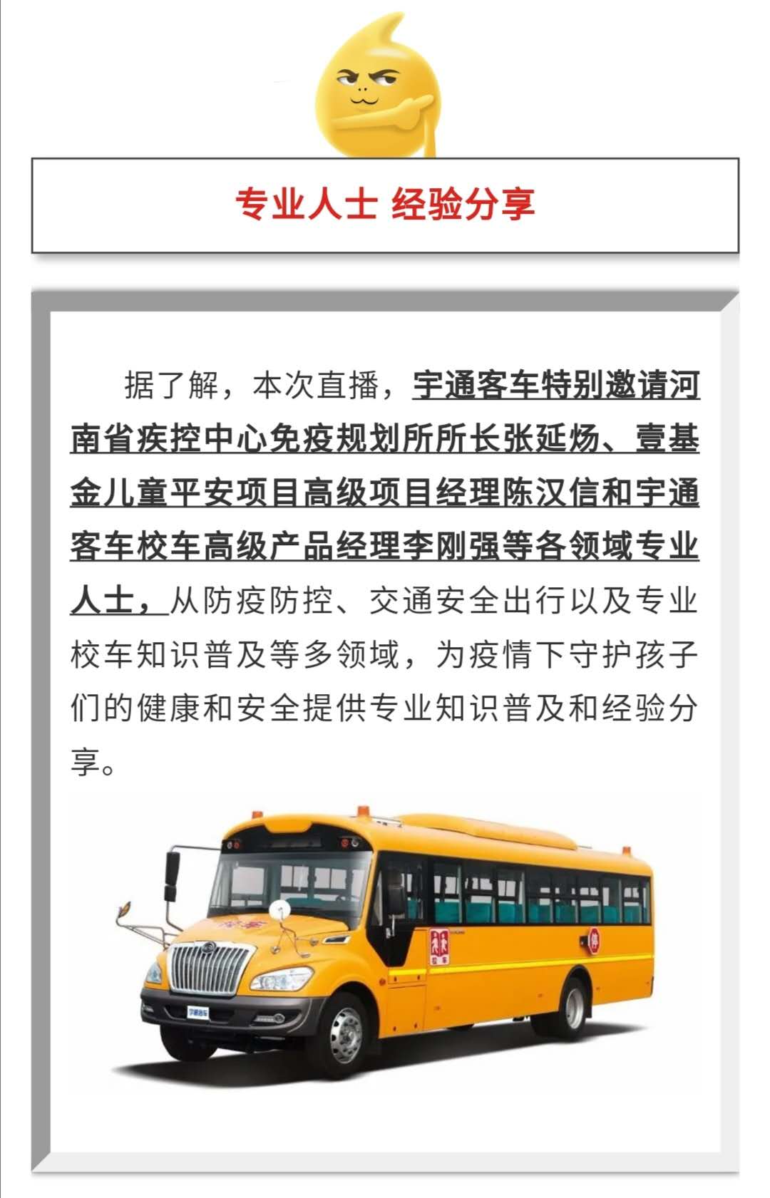 守護(hù)疫情下的孩童健康與安全，校車網(wǎng)與您相約本周五看宇通公益直播！