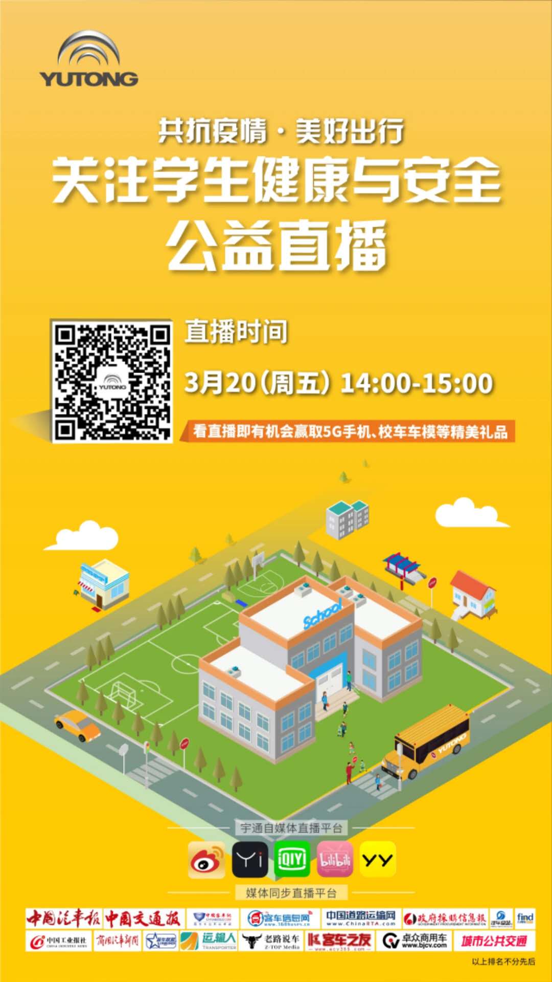 守護(hù)疫情下的孩童健康與安全，校車網(wǎng)與您相約本周五看宇通公益直播！