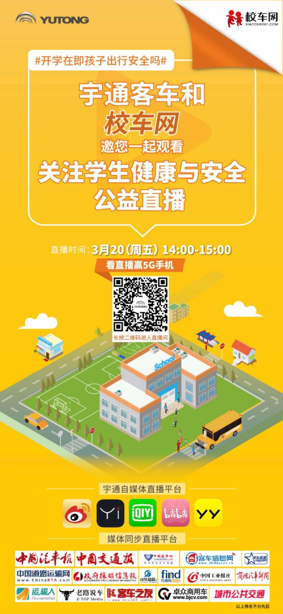 聚焦疫情下的學(xué)生健康與安全，校車網(wǎng)邀您一起看宇通公益直播，學(xué)干貨！贏大獎！