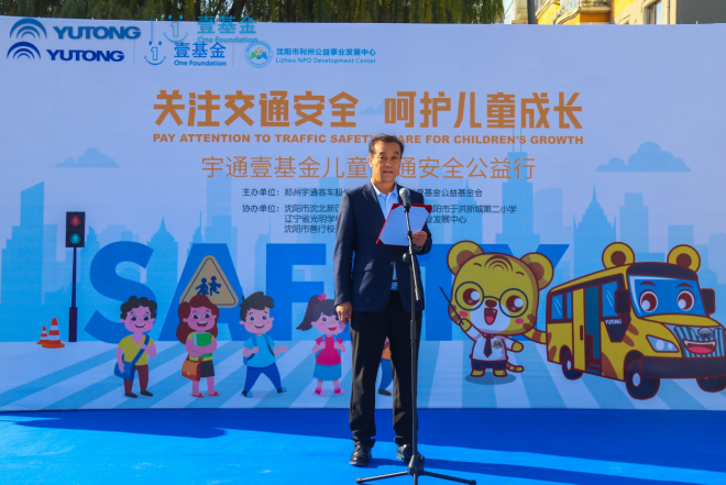 推動兒童安全教育普及，宇通壹基金兒童交通安全公益行走進沈陽