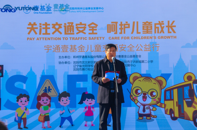 推動兒童安全教育普及，宇通壹基金兒童交通安全公益行走進沈陽