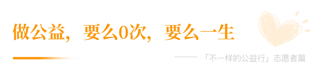 志愿者篇：孩子的笑臉，讓我停不下來(lái)！
