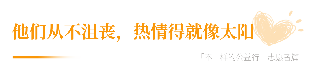 志愿者篇：孩子的笑臉，讓我停不下來(lái)！