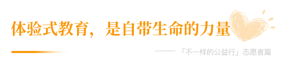 志愿者篇：孩子的笑臉，讓我停不下來(lái)！