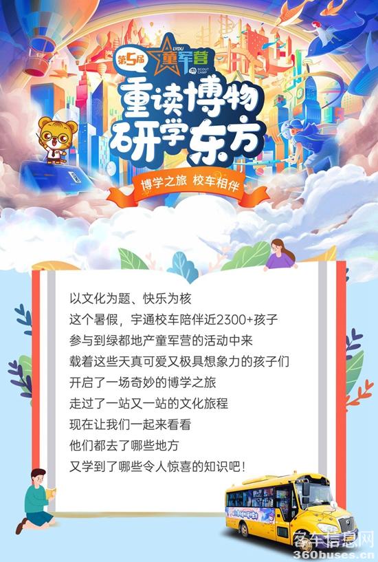 當(dāng)宇通校車遇上奇妙博學(xué)之旅/ f1.jpg