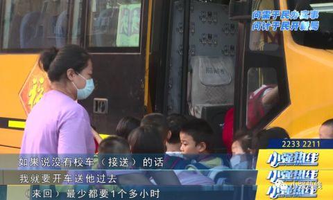 孩子要上學(xué)，校車座位不夠？市長直通車：馬上安排