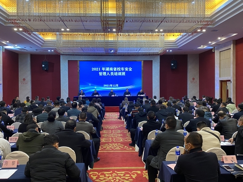 2021年湖南省校車安全管理人員培訓(xùn)班在長(zhǎng)沙舉辦