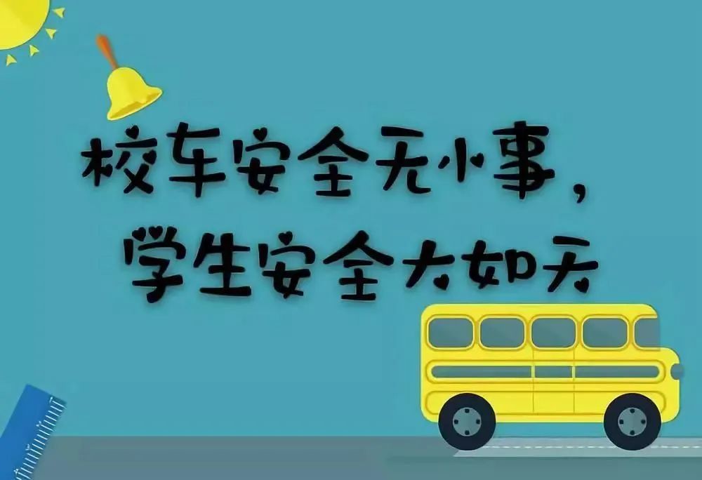 校車逾期未檢驗(yàn)、未報(bào)廢曝光！