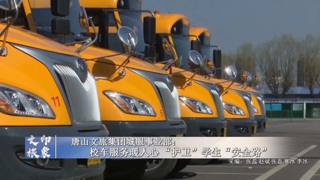 文旅印象 | 唐山文旅集團(tuán)城服事業(yè)部:校車服務(wù)暖人心 “護(hù)衛(wèi)”學(xué)生“安全路” 圖片