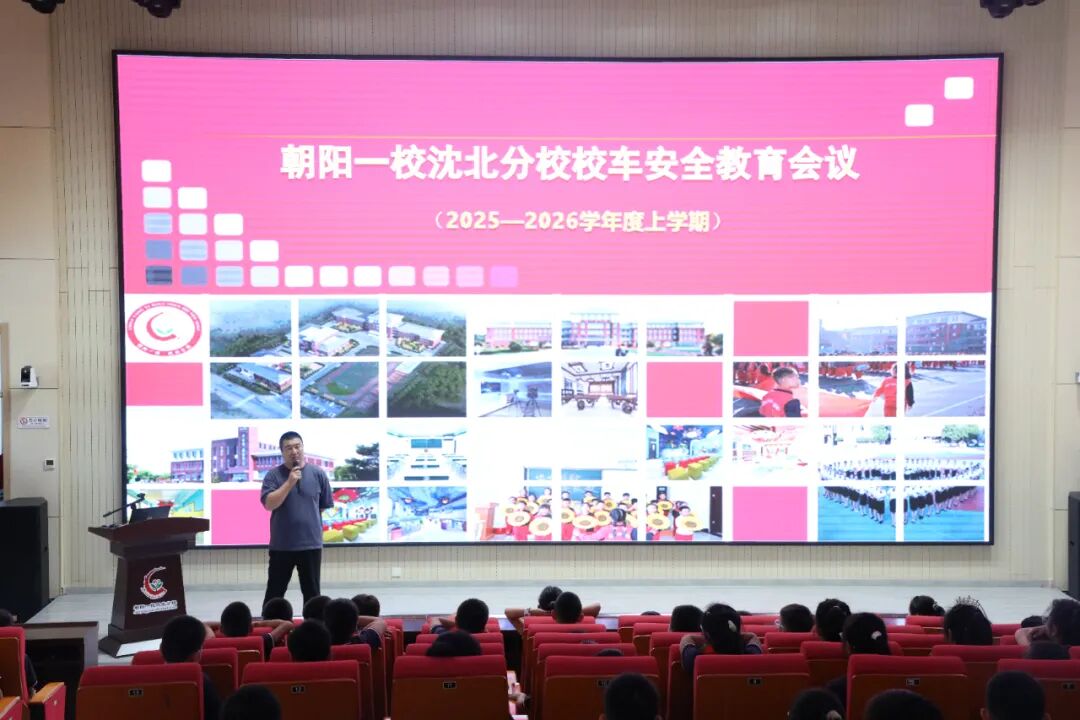 【朝氣沈北·陽照校園】筑牢安全防線！朝陽一校沈北分校校車安全演練守護(hù)學(xué)子出行路