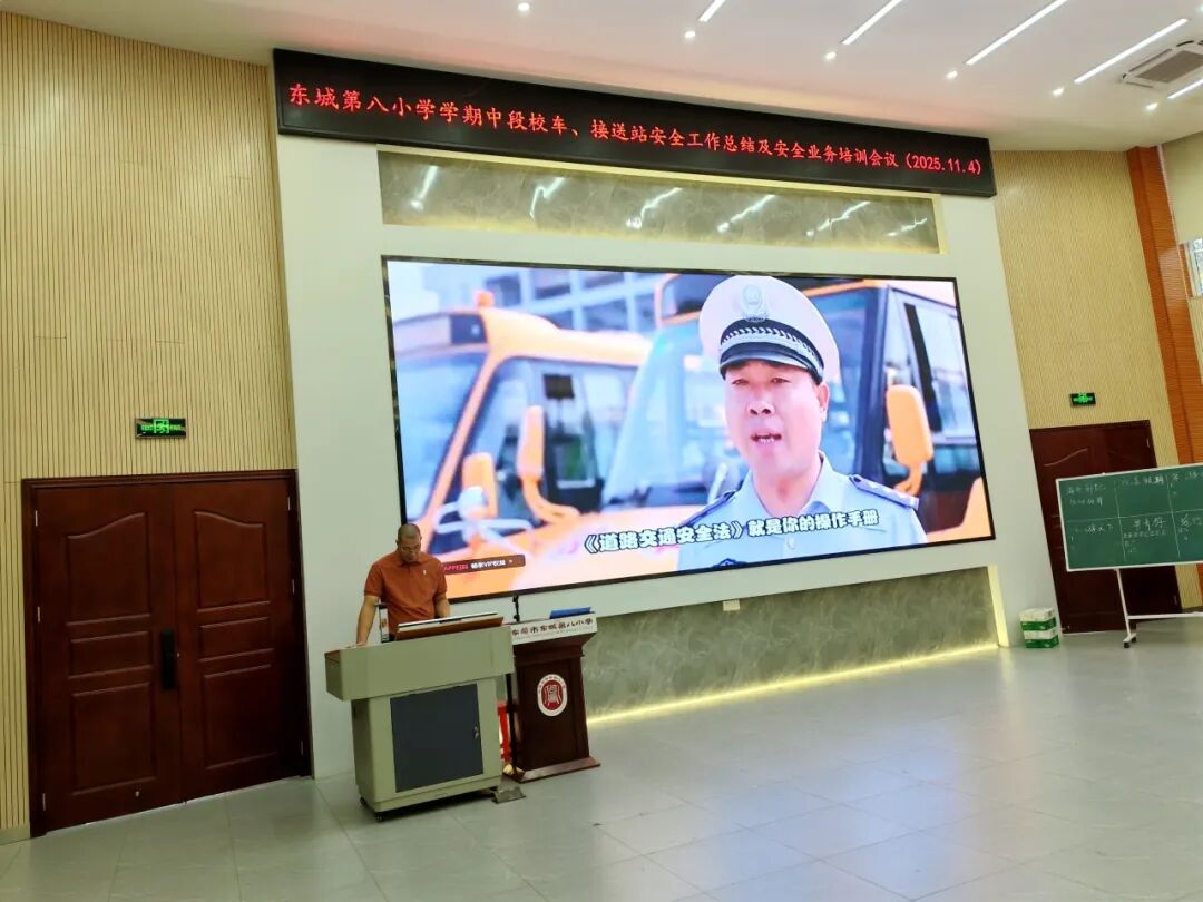 筑牢安全防線，護(hù)航平安上學(xué)路——東城第八小學(xué)校車、接送站安全工作暨業(yè)務(wù)培訓(xùn)會(huì)議簡訊