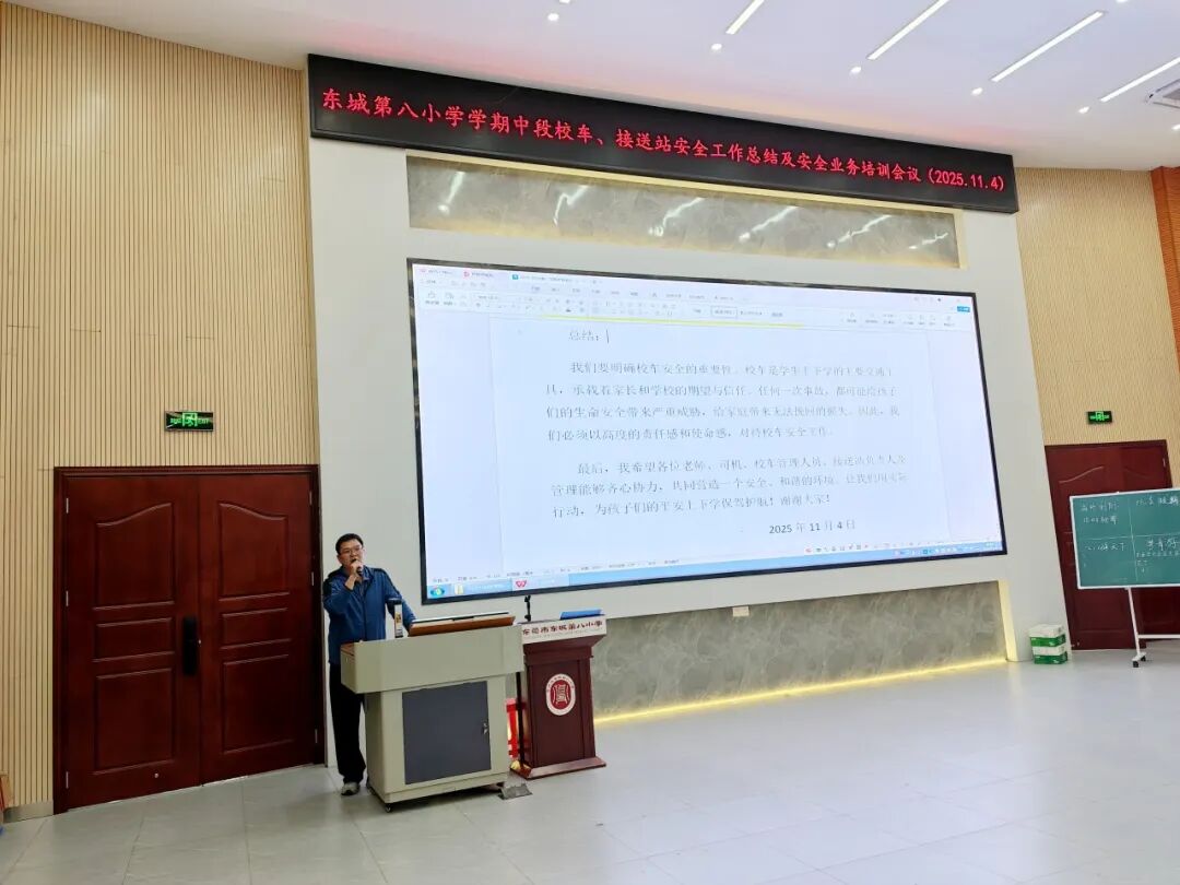 筑牢安全防線，護(hù)航平安上學(xué)路——東城第八小學(xué)校車、接送站安全工作暨業(yè)務(wù)培訓(xùn)會(huì)議簡訊