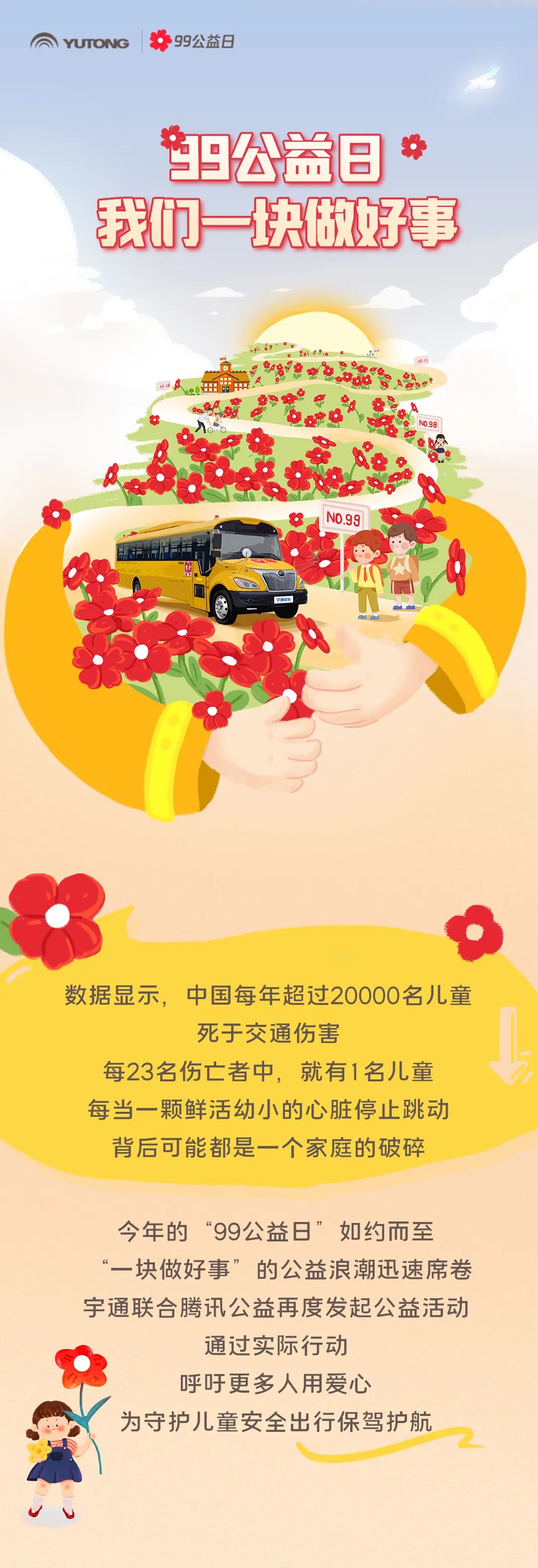 影響600+萬人，99公益日宇通用愛心守護孩子平安路途！