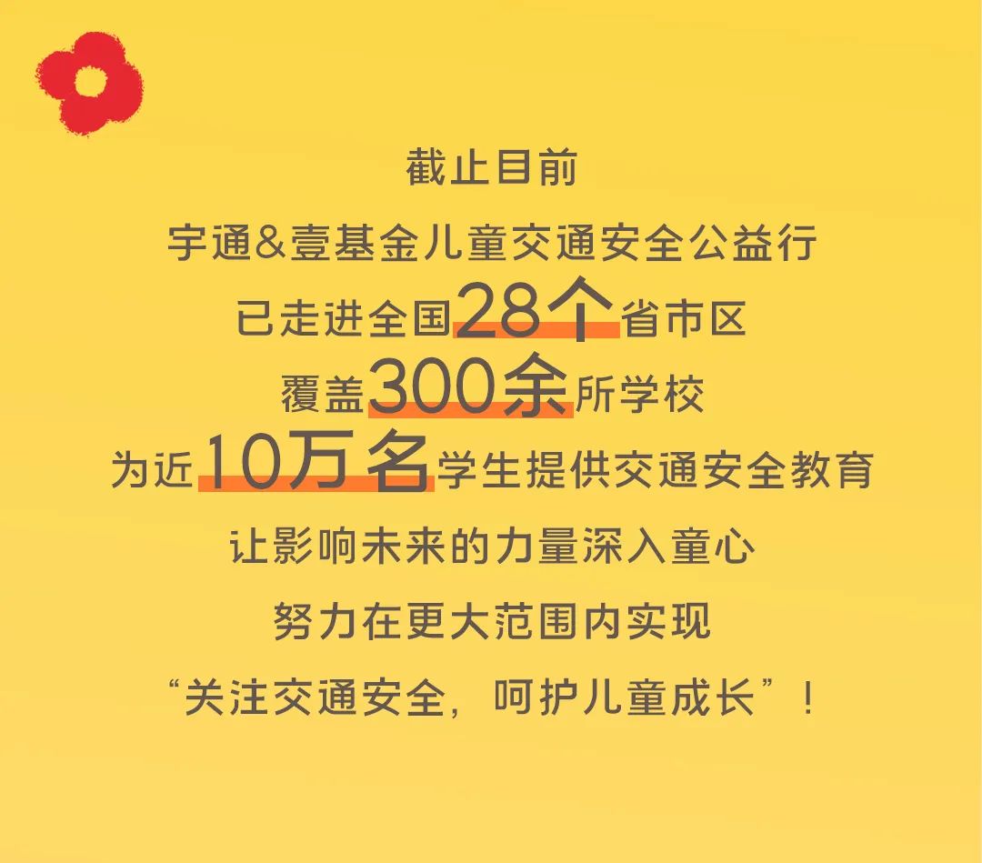 影響600+萬人，99公益日宇通用愛心守護孩子平安路途！