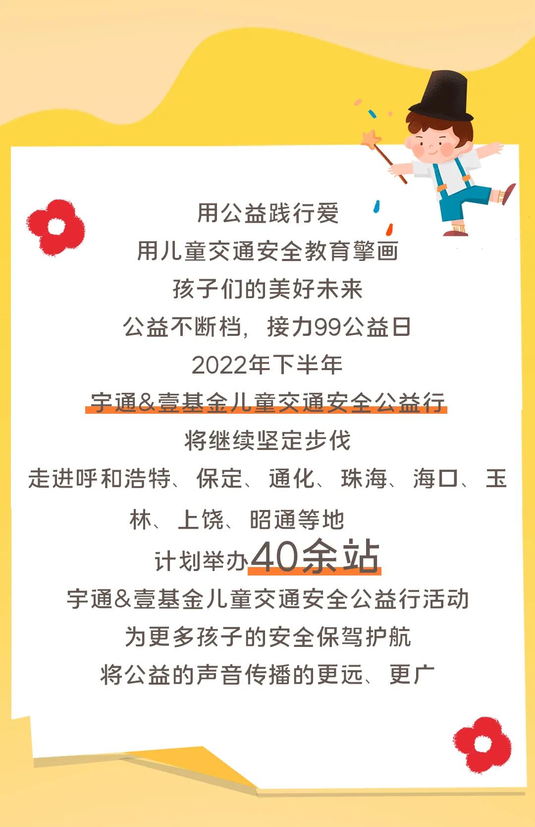 影響600+萬人，99公益日宇通用愛心守護孩子平安路途！