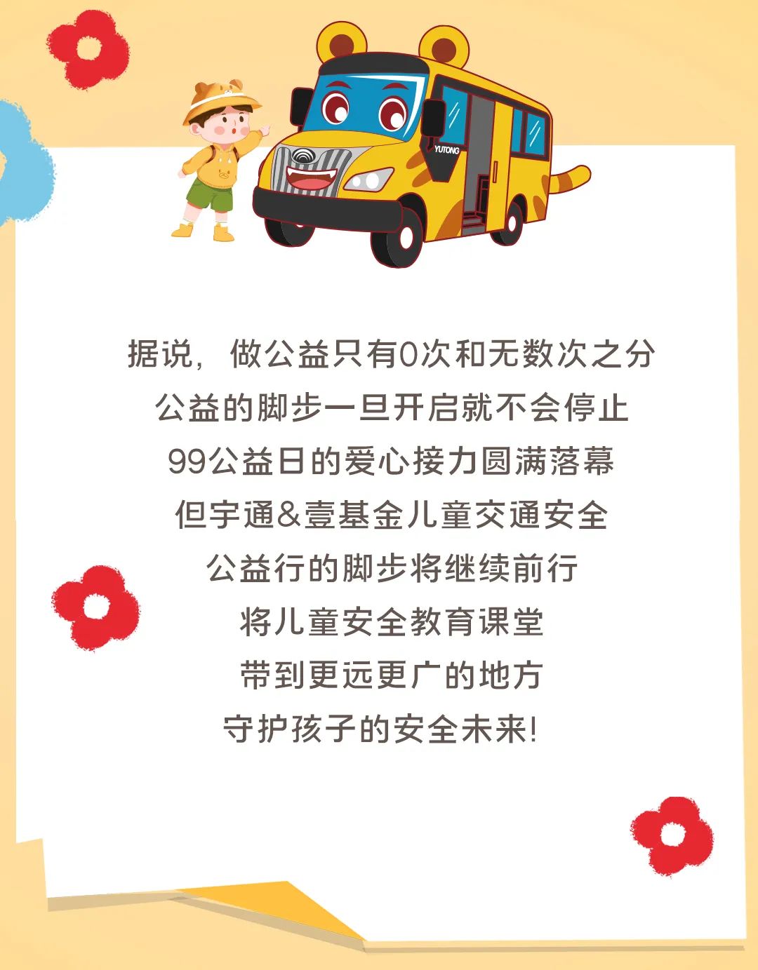 影響600+萬人，99公益日宇通用愛心守護孩子平安路途！