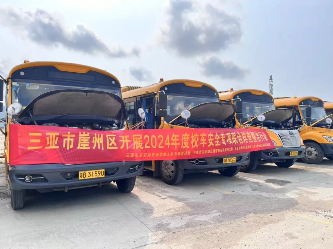 崖州區(qū)教育局聯(lián)合相關部門開展2024年校車安全專項檢查/ 圖片