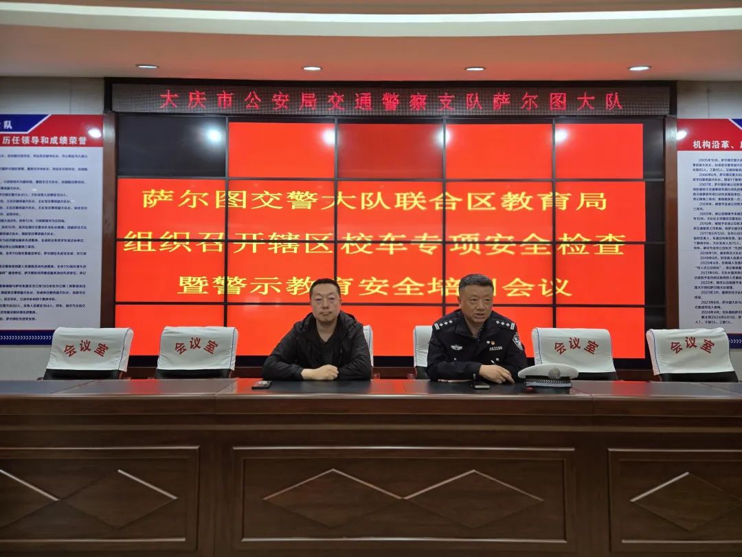 春季行動丨大慶交警聯(lián)合教育局開展校車專項(xiàng)安全檢查暨警示教育安全培訓(xùn)會/ 圖片