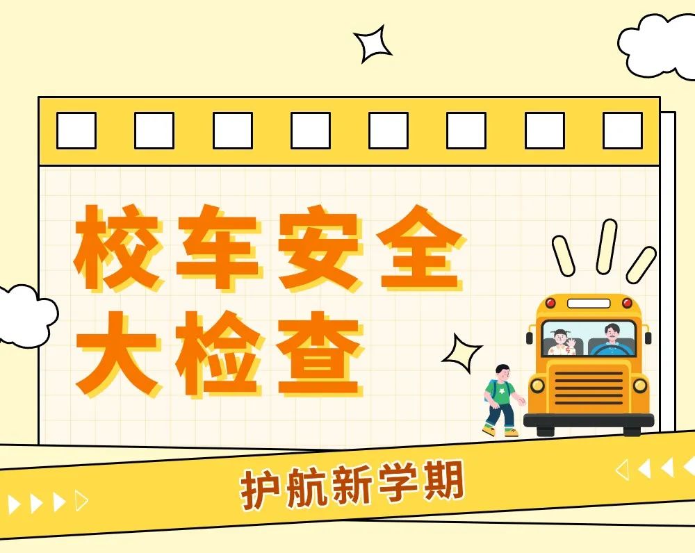 開學(xué)季丨開學(xué)前校車安全“大檢查”，安全時(shí)刻放心上