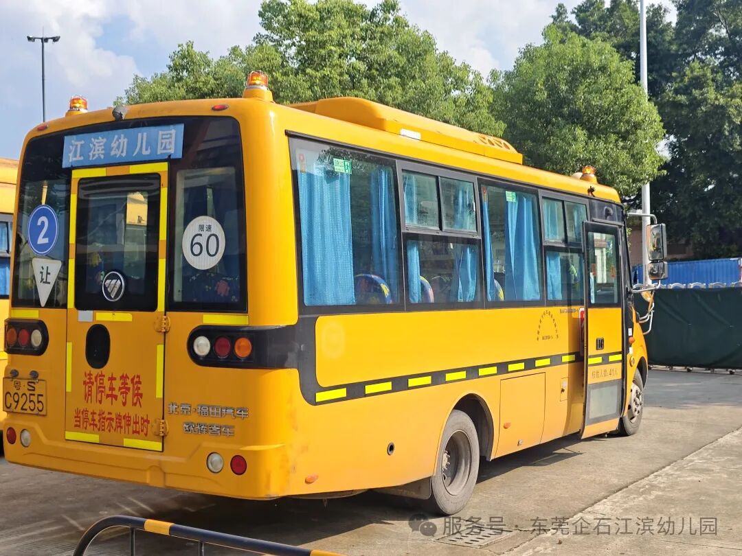 【工作報道】安全“童”行，快樂出發(fā)——江濱幼兒園2025年秋季校車之旅