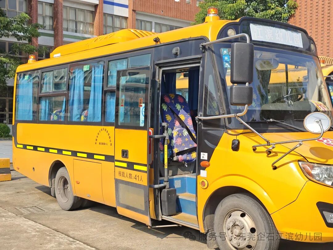 【工作報道】安全“童”行，快樂出發(fā)——江濱幼兒園2025年秋季校車之旅