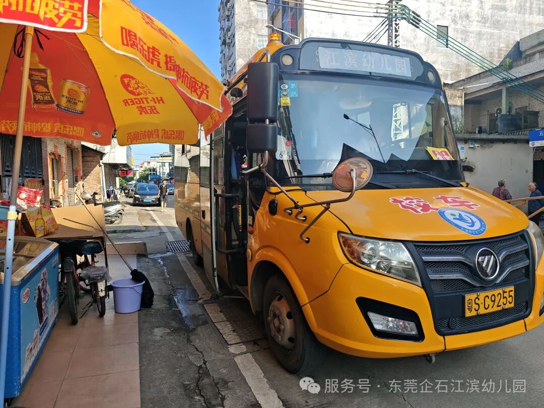 【工作報道】安全“童”行，快樂出發(fā)——江濱幼兒園2025年秋季校車之旅