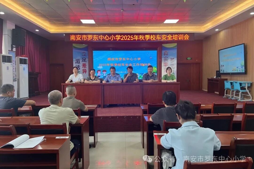 守護(hù)校車安全 共筑出行防線——羅東中心小學(xué)召開2025年秋季校車安全工作培訓(xùn)會 守護(hù)校車安全 共筑出行防線——羅東中心小學(xué)召開2025年秋季校車安全工作培訓(xùn)會