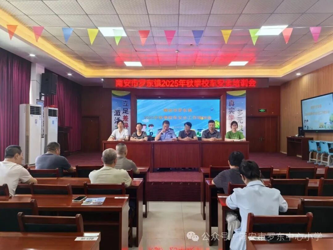 守護(hù)校車安全 共筑出行防線——羅東中心小學(xué)召開2025年秋季校車安全工作培訓(xùn)會 守護(hù)校車安全 共筑出行防線——羅東中心小學(xué)召開2025年秋季校車安全工作培訓(xùn)會