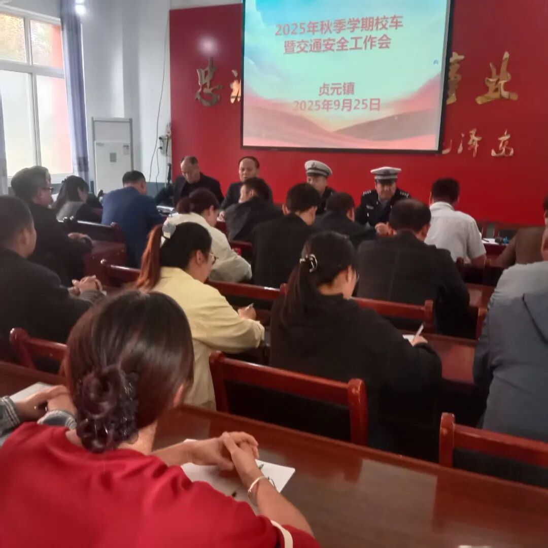 貞元中隊(duì)聯(lián)合多部門開(kāi)展秋季校車安全專題培訓(xùn)/ 貞元中隊(duì)聯(lián)合多部門開(kāi)展秋季校車安全專題培訓(xùn)