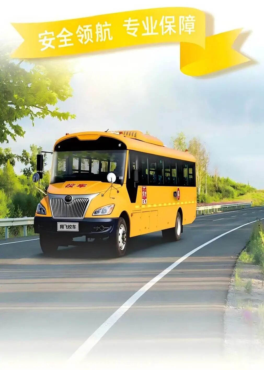 為奔跑護(hù)航，為安全加油！翔飛校車全程守護(hù)臨馬！