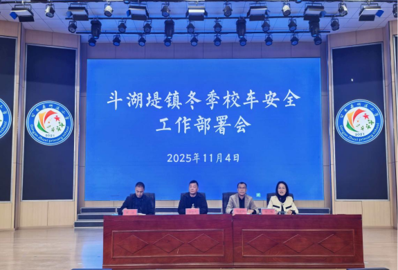 斗湖堤鎮(zhèn)校車安全工作部署會(huì)召開(kāi)/ 斗湖堤鎮(zhèn)校車安全工作部署會(huì)召開(kāi)
