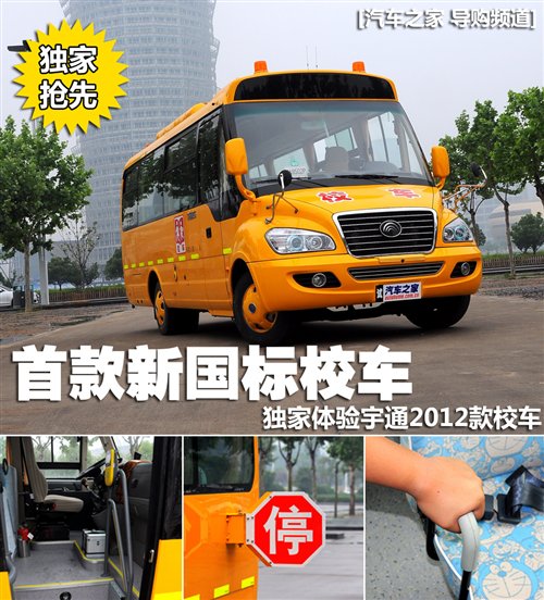 首款新國標(biāo)校車 體驗(yàn)宇通2012款校車 汽車之家