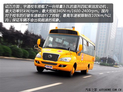 首款新國標(biāo)校車 體驗(yàn)宇通2012款校車 汽車之家