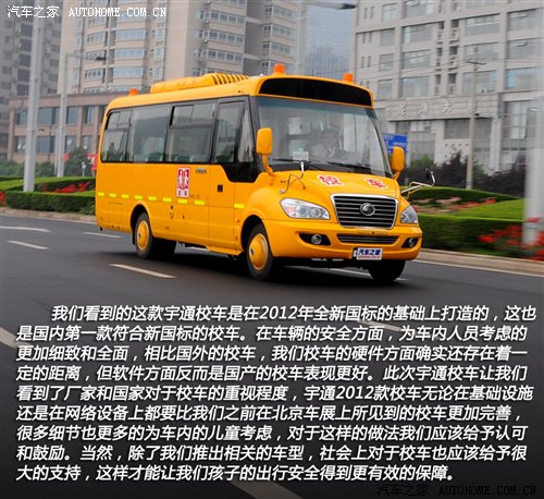 首款新國標(biāo)校車 體驗(yàn)宇通2012款校車 汽車之家