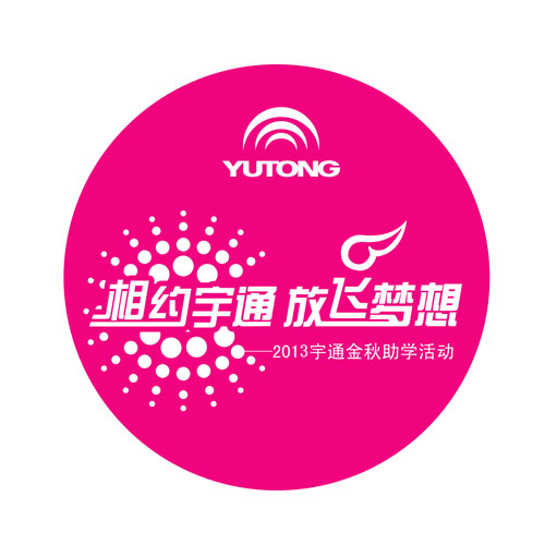 2013年宇通金秋助學(xué)計劃開始報名