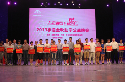 宇通舉辦第八屆金秋助學(xué)活動