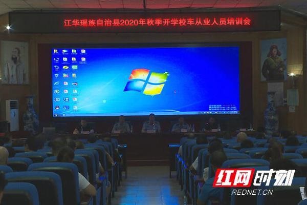 江華召開2020年秋季開學(xué)校車從業(yè)人員培訓(xùn)會