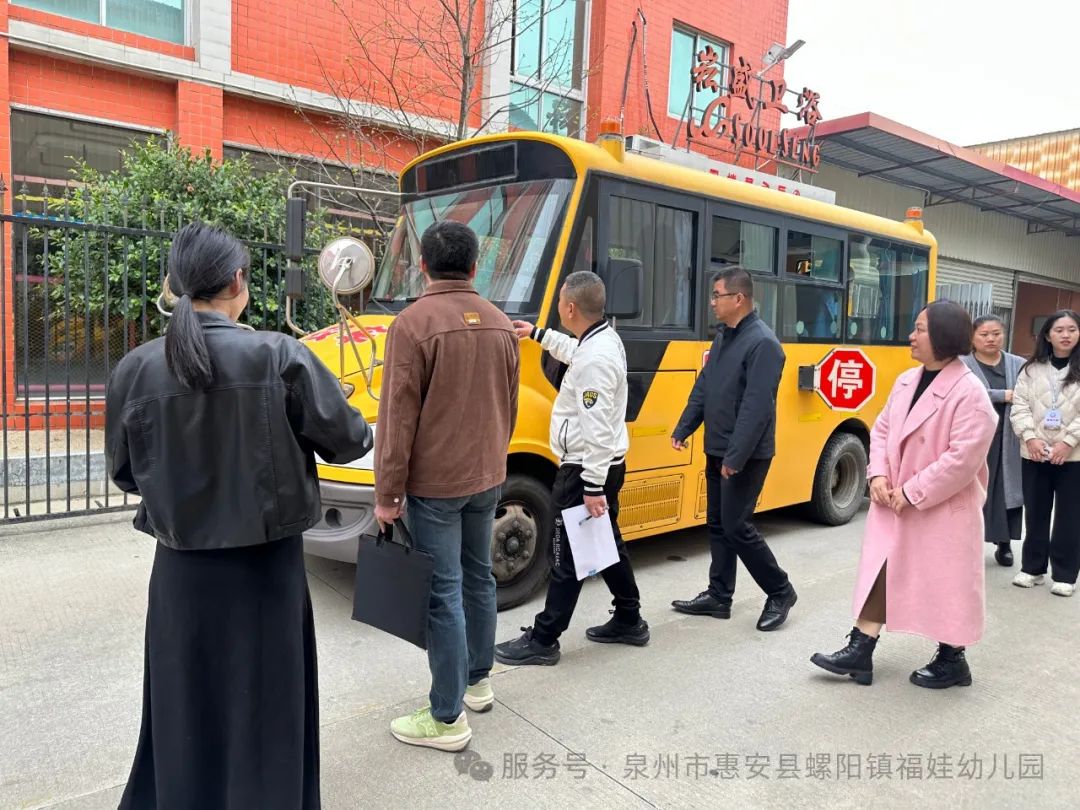 【學(xué)園動態(tài)】安全“童”行，共筑校車安全防線——福娃幼兒園迎校車安全檢查